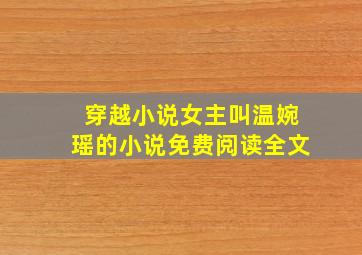 穿越小说女主叫温婉瑶的小说免费阅读全文