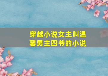 穿越小说女主叫温馨男主四爷的小说