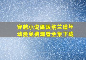 穿越小说温暖纳兰瑾年动漫免费观看全集下载