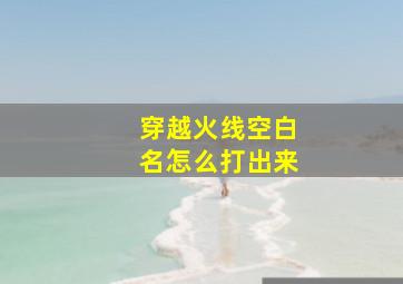 穿越火线空白名怎么打出来