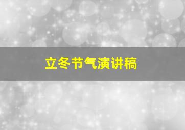 立冬节气演讲稿