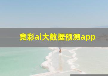 竞彩ai大数据预测app