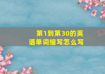 第1到第30的英语单词缩写怎么写