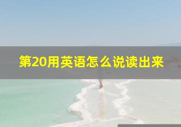 第20用英语怎么说读出来