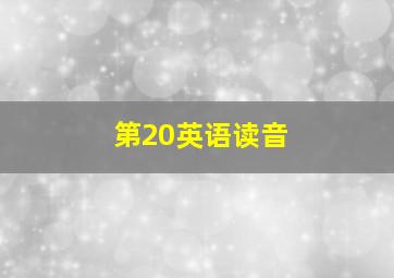 第20英语读音