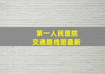 第一人民医院交通路线图最新