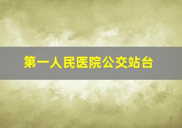 第一人民医院公交站台