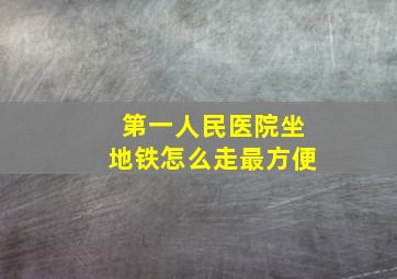 第一人民医院坐地铁怎么走最方便