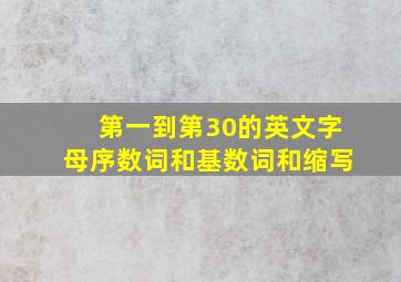 第一到第30的英文字母序数词和基数词和缩写