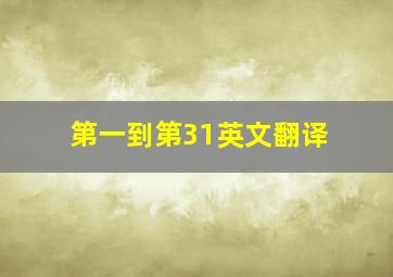 第一到第31英文翻译