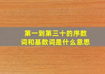 第一到第三十的序数词和基数词是什么意思