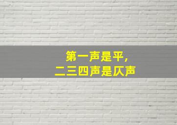 第一声是平,二三四声是仄声