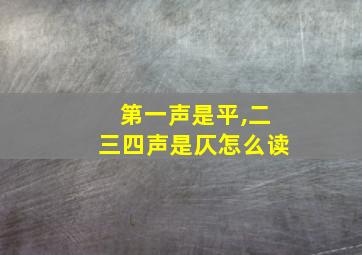 第一声是平,二三四声是仄怎么读