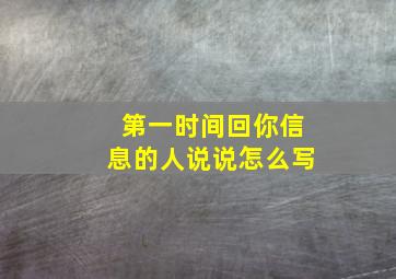 第一时间回你信息的人说说怎么写