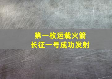 第一枚运载火箭长征一号成功发射