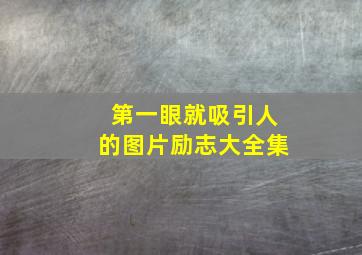 第一眼就吸引人的图片励志大全集