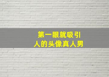 第一眼就吸引人的头像真人男