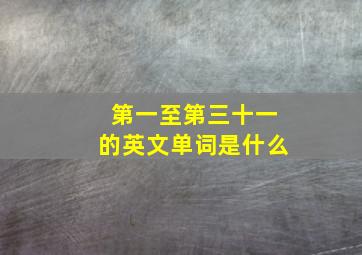 第一至第三十一的英文单词是什么