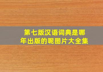 第七版汉语词典是哪年出版的呢图片大全集