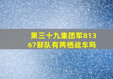 第三十九集团军81367部队有两栖战车吗