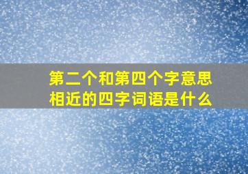 第二个和第四个字意思相近的四字词语是什么