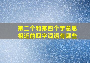 第二个和第四个字意思相近的四字词语有哪些