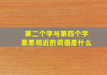 第二个字与第四个字意思相近的词语是什么