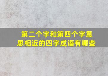 第二个字和第四个字意思相近的四字成语有哪些