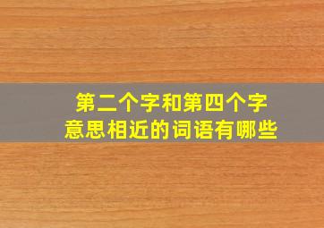 第二个字和第四个字意思相近的词语有哪些