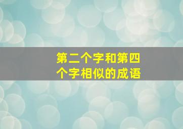 第二个字和第四个字相似的成语