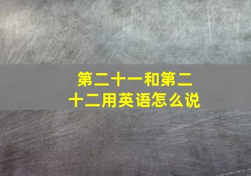 第二十一和第二十二用英语怎么说