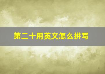 第二十用英文怎么拼写