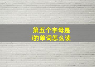 第五个字母是i的单词怎么读