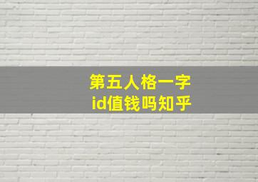 第五人格一字id值钱吗知乎