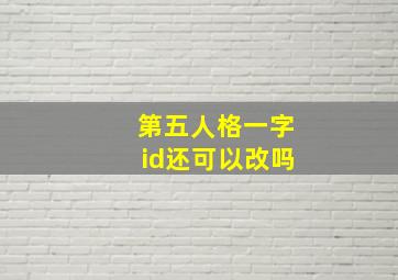 第五人格一字id还可以改吗