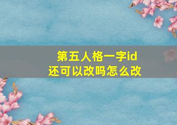 第五人格一字id还可以改吗怎么改