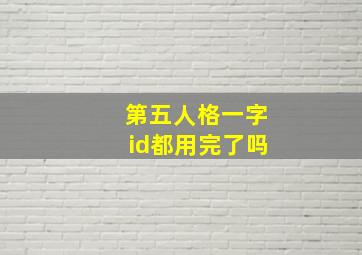 第五人格一字id都用完了吗