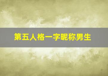 第五人格一字昵称男生