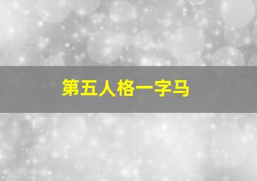 第五人格一字马