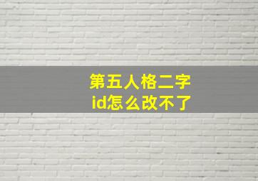 第五人格二字id怎么改不了