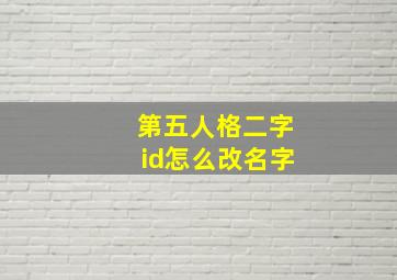 第五人格二字id怎么改名字