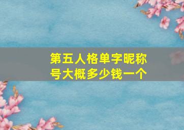 第五人格单字昵称号大概多少钱一个