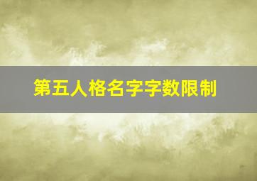 第五人格名字字数限制