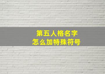 第五人格名字怎么加特殊符号