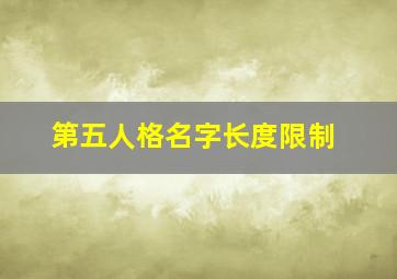 第五人格名字长度限制