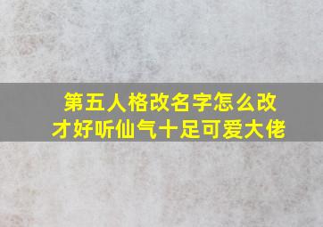 第五人格改名字怎么改才好听仙气十足可爱大佬