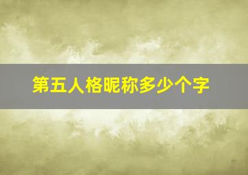 第五人格昵称多少个字