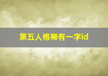 第五人格稀有一字id