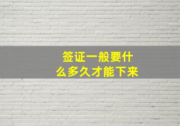 签证一般要什么多久才能下来