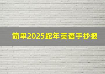 简单2025蛇年英语手抄报